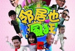 电视剧邻居也疯狂,疯狂邻居的和谐交响曲