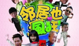 电视剧邻居也疯狂,疯狂邻居的和谐交响曲
