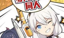 崩坏2四格漫画,笑料百出，英雄们的日常趣事