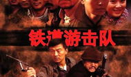 电视剧铁,抗战英雄的传奇岁月