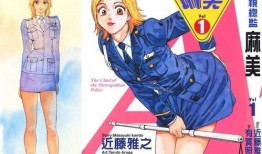 警视总监麻美漫画,智慧与勇气交织的犯罪现场
