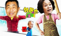 电视剧邻居也疯狂,疯狂邻居的和谐交响曲