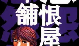 怨屋漫画,揭秘人性阴暗面的黑色寓言
