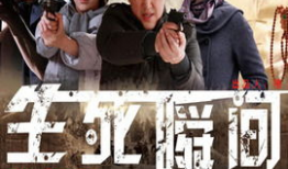 生死瞬间电视剧,命运抉择的瞬间