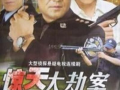 抢劫电视剧,都市抢劫风云