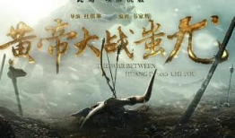 黄帝大战蚩尤的电视剧,神话传奇的史诗对决