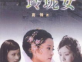 玲珑女电视剧,穿越时空的传奇佳人