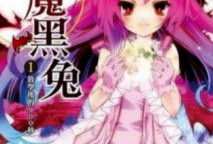 天魔黑兔漫画,奇幻冒险与神秘力量的交织之旅
