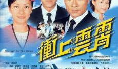 冲上云霄电视剧,蓝天下的英雄传奇
