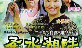 圣水湖畔电视剧主题曲,爱在湖光山色中绽放